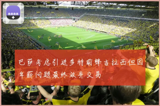 巴萨考虑引进多特前锋吉拉西但因年薪问题最终放弃交易